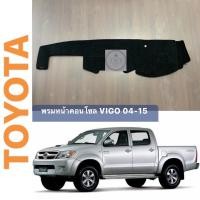 ราคา พรมหน้าคอนโซล TOYOTA VIGO และ VIGO CHAMP โฉมปี 04-15 (ตอนเดี่ยว, แคป และ 4 ประตูใช้ได้ทุกรุ่น) (20172011992)