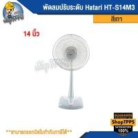 ราคา พัดลมปรับระดับ Hatari HT- S14M3 14นิ้ว สีเทา (23180818232)