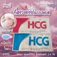 ราคา ชุดทดสอบการตั้งครรภ์ Lotใหม่เพิ่งผลิต2024⚡️ที่ตรวจครรภ์ความไวสูง เครื่องตรวจครรภ์ ตรวจท้อง ตั้งท้อง ตรวจปัสสาวะ HCG Test (5623298285)