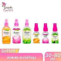 ราคา [1ขวด] Soffell ซอฟเฟล สเปรย์กันยุง กลิ่นหอมที่คนรักยุงเกลียด มีตัวเลือก ขวดเล็กและขวดใหญ่ ขนาด 30-80ml. (25879672276)