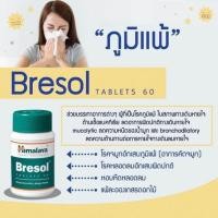 ราคา ผลิตไหม่06/2020 Himalaya Bresol ลดอาการคัดจมูกจากพูมิเเพ้ 60 เม็ด (5435588553)