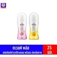 ราคา ทเวลฟ์ พลัส ไวท์เทนนิ่ง พลัส โรออน บำรุงใต้วงแขนและระงับกลิ่นกาย มี 2 สูตร(20มล.) (6888683133)