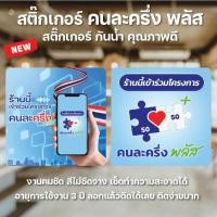 ราคา พร้อมส่ง สติ๊กเกอร์ คนละครึ่ง ป้ายคนละครึ่งพลัส กันน้ำ สีคมชัด เช็ดทำความสะอาดได้ ติดง่ายมาก (50500223529)