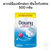 ราคา ดาวน์นี่ผงซักฟอก ซันไรท์เฟรช 500 กรัม (25343144876)