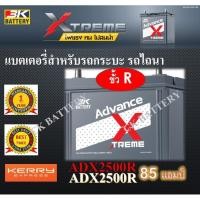 ราคา แบตเตอรี่ 3K ADX2500R 12V/85Ah 95D31R 85 แอมป์ แบตเตอรี่รถยนต์ แบตรถกระบะ แบตรถตู้ แบตรถไถนา แบตกึ่งแห้ง แบตไม่ง้อน้ำ (5234809893)