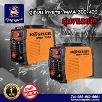 ราคา ตู้เชื่อมอินเวอร์เตอร์ เครื่องเชื่อมไฟฟ้า ตู้เชื่อมพกพา MMA ระบบ IGBT ขนาด 300 แอมป์ และ 400 แอมป์ (9790190403)