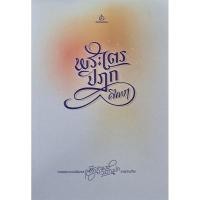 ราคา พระไตรปิฎกศึกษา (ศาสตราจารย์พิเศษ เสฐียรพงษ์ วรรณปก ราชบัณฑิต ) (23944896920)