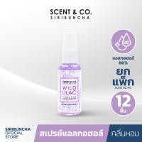 ราคา ศิริบัญชา SCENT & CO. ไฮเดรทติ้งแอลกอฮอล์สเปรย์ 80% กลิ่น WILD LILAC (SPRAY)(ยกโหล 12ชิ้น) (8662697490)