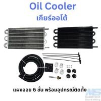 ราคา ออยเกียร์ Oil Cooler ออยคูลเลอร์เกียร์ออโต้ 6 ชั้น พร้อมอุปกรณ์ติดตั้ง (18282427728)