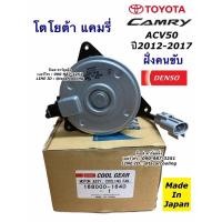 ราคา Denso มอเตอร์พัดลม หม้อน้ำ Toyota Camry ACV50 51 ปี2012-17 (CoolGear 1640) คนขับ มอเตอร์พัดลมหม้อน้ำ โตโยต้า Toyota (9579901812)