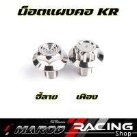 ราคา น็อตแผงคอKR หัวเฟือง / จี้ลาย อุดแผงคอKR น็อตแผงคอKRเลส น็อตเลส (27562994094)