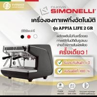 ราคา Nuova simonelli Appia life เครื่องชงกาแฟ NUOVA SIMONELLI รุ่น APPIA LIFE COMPACT 2GR/V (23445610280)