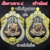 ราคา ใหม่สุด! รีบจัด เสือคาบดาบ 4 หลวงพ่อทอง พยัคฆ์คูณทอง หลวงพ่อคูณ หลวงพ่อทอง สร้างน้อย! (18865163542)