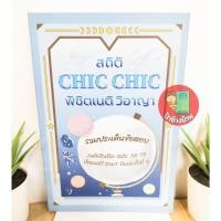 ราคา (แถมฟรีปกใส) CHIC CHIC สถิติ พิชิตเนติ วิอาญา รวมประเด็นข้อสอบ เนติบัณฑิต สมัย 56/75 อัพเดตปี 2567 ฟ้า (24322338058)