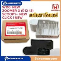 ราคา พร้อมส่ง แผ่นชาร์จไฟ HONDA W110i new ZoomerX(2012-2013) Clicki new Scoopyi new 31600-KWW-971 แผ่นชาร์ต แผ่นชาร์ท (41173215305)