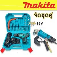 ราคา กระเป๋าสว่านแบต Makita 32V พร้อมอุปกรณ์ + หินเจียร Makita 4 นิ้ว รุ่น 9553 (11520467594)