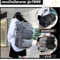 ราคา กระเป๋าเป้สะพายหลัง รุ่น TB99 ทรงสี่เหลี่ยม เนื้อผ้าใบ ใส่ของไปเที่ยว เดินทาง เข้าฟิตเนส backpack มี 2 สี ดำ/เทา สายคาดป (23105937591)