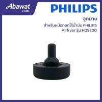 ราคา จุกยาง สำหรับหม้อทอดไร้น้ำมัน PHILIPS Airfryer รุ่น HD9200 (41258566479)