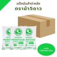 ราคา แป้งมันสำปะหลัง ตราม้า5ดาว ขนาด 1000 กรัม x 10 ถุง (29893324326)