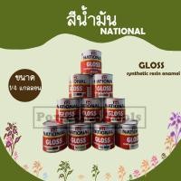 ราคา NATIONAL สีน้ำมัน สีเคลือบเงา สี น้ำมัน เงา แอลคีด ชนิดเงาใช้ได้ทั้ง ภายนอก และ ภายใน ขนาด 1/4 แกลลอน (24913104862)