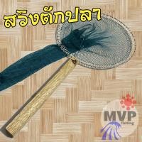 ราคา สวิงตักปลา [ แบบด้ามไม้ ด้ายสีเขียว ] ที่ตักปลา กระชอนตักปลา สวิงตักกบ สวิงตักกุ้ง สวิงตักขยะ (24082495830)