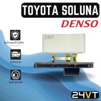 ราคา รีซิสเตอร์ ของแท้ เด็นโซ่ โตโยต้า โซลูน่า เอแอล 50 DENSO TOYOTA SOLUNA รีซิสแต้น รีซิสเตอ รีซิสแต้นท์ พัดลม พัดลมแอร์ (19805800093)