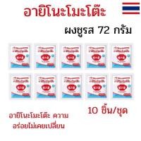ราคา (10 ถุง) อายิโนะโมะโต๊ะ ผงชูรส 72 กรัม ผงชูรสอายิโนะโมะโต๊ะ (41254933508)