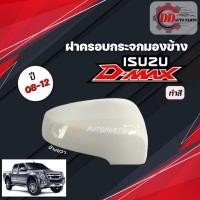 ราคา ฝาครอบกระจกมองข้าง ISUZU D-MAX อีซูซุ ดีแม๊ก ปี 08-12 แบบทำสี (9498843640)