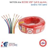 ราคา NATION สายไฟ VSF 1x2.5 sq.mm. (ม้วน 100 เมตร) IEC 06 THW-F สายอ่อน สายคอนโทรล 60227 VSF2.5 (24502525191)