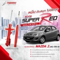 ราคา KYB โช๊คอัพ SUPER RED MAZDA2 DE มาสด้า2 ดีอี ปี 2010-2013 SUPER RED KAYABA SUPER-RED โช้ค (11103435481)
