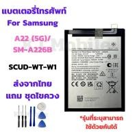 ราคา แบตเตอรี่ Battery for Samsung A22(5G)/SM-A226B แถมชุดไขควง (25939337098)