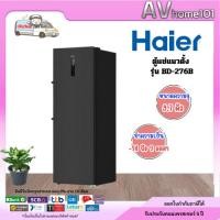 ราคา Haier ตู้แช่แนวตั้ง รุ่น BD-276B ขนาด 9.7 คิว (42460334447)