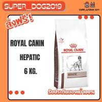 ราคา Royal Canin Hepatic อาหารสำหรับสุนัขโรคตับ 6 kg. (5126530111)