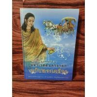 ราคา มหาชาติ : มหาเวสสันดรชาดก ฉบับทรงเครื่อง (27172776534)