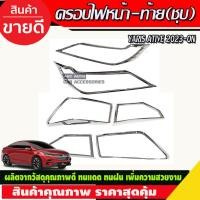 ราคา ชุดครอบไฟ ครอบไฟหน้า ครอบไฟท้าย โตโยต้า ยาริส เอทีฟ ล่าสุด Yaris Ativ 2022 YARIS 2023 (R) (19352300841)