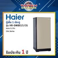 ราคา ตู้เย็น 1 ประตู ขนาด 5.2 คิว Haier รุ่น HR-DMBX15 มีหลายสีให้เลือก (7148277300)
