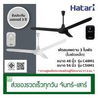 ราคา Hatari พัดลมเพดาน 3 ใบพัด (ใบพัดเหล็ก) ขนาด 48 นิ้ว, 56 นิ้ว รุ่น C48M1 , C56M1 (11104541617)