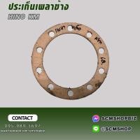 ราคา ประเก็นเพลาข้าง HINO KM (26463751058)