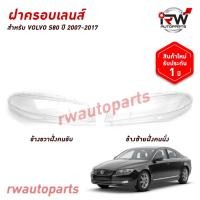 ราคา ฝาครอบเลนส์ไฟหน้า/พลาสติกครอบเลนส์ไฟหน้า VOLVO S80 ปี 2007-2017 (43058568309)
