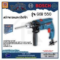ราคา BOSCH (บ๊อช) สว่าน สว่านไฟฟ้า สว่านกระแทก 550 วัตต์ รุ่น GSB 550 สินค้ารับประกัน 1 ปี (Electric Drill) (314550) (12322236375)
