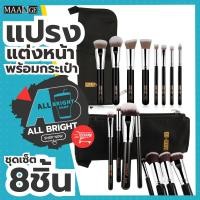 ราคา แปรงแต่งหน้า 8ชิ้น พร้อมกระเป๋า ใส่ชุดแปรงแต่งหน้า MAANGE (5058572633)