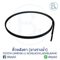 ราคา **อะไหล่แท้** คิ้วหลังคา ยางรางน้ำหลังคา TOYOTA CAMRY06-11 ACV40,ACV41,GSV40,AHV40 (4656290438)