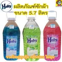 ราคา Haby ผลิตภัณฑ์ซักผ้า ขนาด 5.7 ลิตร น้ำยาซักผ้า ผงซักฟอกชนิดน้ำ (3817305843)