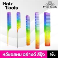 ราคา หวีซอย หวีหาง สีรุ้ง ลดไฟฟ้าสถิตย์ rainbow หลากหลายแบบ ซอยผม แบ่งผม (27621325979)