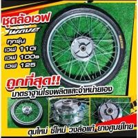 ราคา ชุดล้อเวฟทุกรุ่น Wave 125 100 110 พร้อมใช้พร้อมยางนอกยางใน (20777916524)