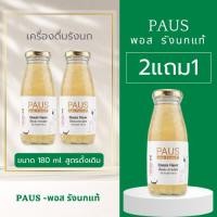 ราคา พอส-รังนกแท้ โปรปังๆ กับรังนกขวดขนาด 180 ml สูตรดั้งเดิม ของขวัญ ของฝาก (19181620737)