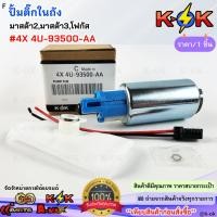 ราคา ปั้มติ๊กในถัง MAZDA 2 MAZDA 3 FOCUS FIESTA #4X 4U-93500-AA **สินค้าดี ราคาถูก มีรับประกัน สั่งเลยย** (24794226499)