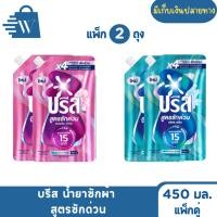 ราคา Breeze บรีส น้ำยาซักผ้า สูตรซักด่วน 450 มล.(แพ็กคู่) (27140203664)