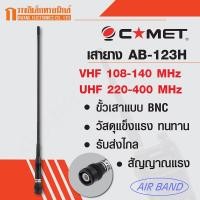 ราคา COMET เสายาง เสาวิทยุสื่อสาร Air Band AB-1230H VHF:108-140 UHF:220-400MHz สีดำ SKU : 5 (8871024819)