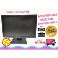 ราคา ส่งฟรีจอคอมมือสอง,จอคอมพิวเตอร์️ Acer V193WLB จอ LCD สินค้ามือสอง สภาพสวยมาก (20681238680)